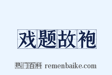 戏题故袍是什么意思的图片